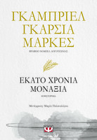 Εκατό χρόνια μοναξιά