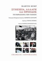 Συνέχεια, αλλαγή και πρόοδος