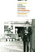 Έγκλημα στα Μανιάτικα