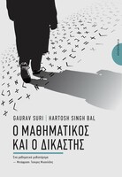 Ο μαθηματικός και ο δικαστής
