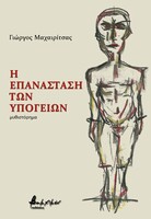 Η Επανάσταση των Υπογείων
