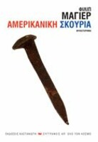 Αμερικάνικη Σκουριά