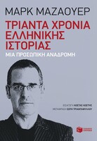 Τριάντα χρόνια ελληνικής ιστορίας – Μια προσωπική αναδρομή