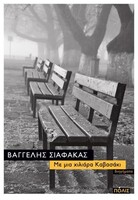 Με μια χιλιάρα καβασάκι