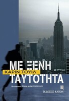 Με ξένη ταυτότητα 