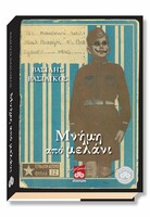 ΜΝΗΜΗ ΑΠΟ ΜΕΛΑΝΙ