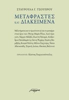 Μεταφραστές και διακείμενα