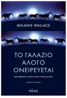 Το γαλάζιο άλογο ονειρεύεται