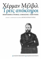 ΤΡΕΙΣ ΑΠΟΚΛΗΡΟΙ