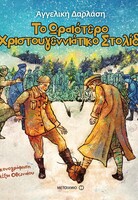 Το ωραιότερο χριστουγεννιάτικο στολίδι