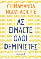 Ας είμαστε όλοι φεμινιστές