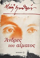 Άνδρες του αίματος