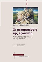 Οι μεταμφιέσεις της εξουσίας