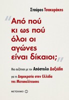 Από πού κι ως πού όλοι οι αγώνες είναι δίκαιοι;