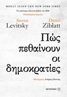 Πως πεθαίνουν οι Δημοκρατίες