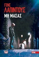 Μη μασάς - Στοκχόλμη νουάρ 2