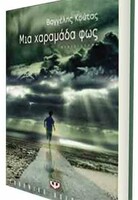 ΜΙΑ ΧΑΡΑΜΑΔΑ ΦΩΣ