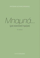 Μπαμπά... Μια κανονική μέρα 