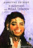 Η ανάσταση του Μάικλ Τζάκσον