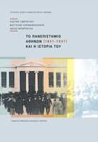 Το Πανεπιστήμιο Αθηνών και η ιστορία του (1837-1937)