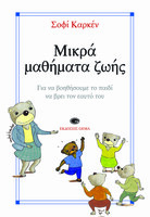 Μικρά μαθήματα ζωής