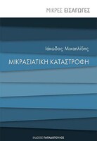 Μικρασιατική Καταστροφή 