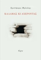 Καλαμάς κι Αχέροντας