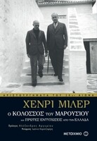 Ο Κολοσσός του Μαρουσιού και Πρώτες εντυπώσεις από την Ελλάδα