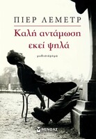 Καλή αντάμωση εκεί ψηλά
