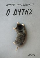 Ο Δύτης