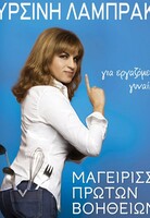 ΜΑΓΕΙΡΙΣΣΑ ΠΡΩΤΩΝ ΒΟΗΘΕΙΩΝ ΓΙΑ ΕΡΓΑΖΟΜΕΝΕΣ ΓΥΝΑΙΚΕΣ