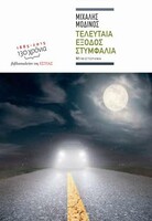 Τελευταία έξοδος Στυμφαλία