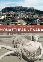 Μοναστηράκι - Πλάκα. Οι γειτονιές των θεών