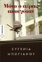 Μόνο ο αέρας ακουγόταν 