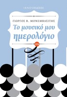 Το ημερολόγιο των ηδονών