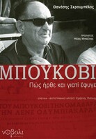 Ο Στρατηγός πατέρας Μπούκοβι 