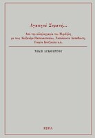 Αγαπητέ Στρατή
