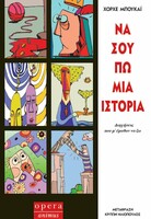 Να σου πω μια ιστορία