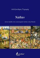 Νάθαν
