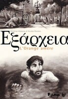 Εξάρχεια: Το πικρό νεράντζι
