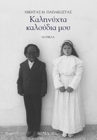 Καληνύχτα, καλούδια μου