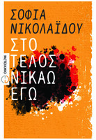 Στο τέλος νικάω εγώ