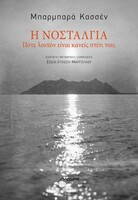 Η Νοσταλγία - Πότε λοιπόν είναι κανείς σπίτι του;