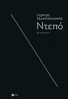 Ντεπό - 27 διηγήματα