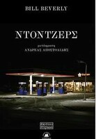 Οι «Ντόντζερς» είναι το πιο σκληρό νεο-νουάρ που θα διαβάσεις φέτος 