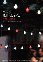 Νυχτερινά