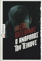Ο ΑΝΘΡΩΠΟΣ ΤΟΥ ΤΕΙΧΟΥΣ