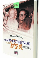 Ο ΔΙΑΝΟΟΥΜΕΝΟΣ ΚΑΙ Η ΘΕΑ