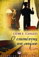 Ο ΕΠΙΣΚΕΠΤΗΣ ΤΟΥ ΟΝΕΙΡΟΥ
