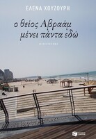 Ο θείος Αβραάμ μένει πάντα εδώ 